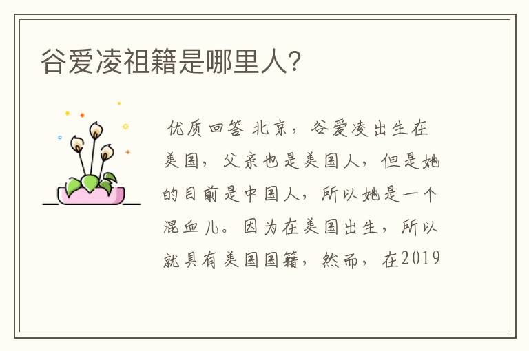 谷爱凌祖籍是哪里人?