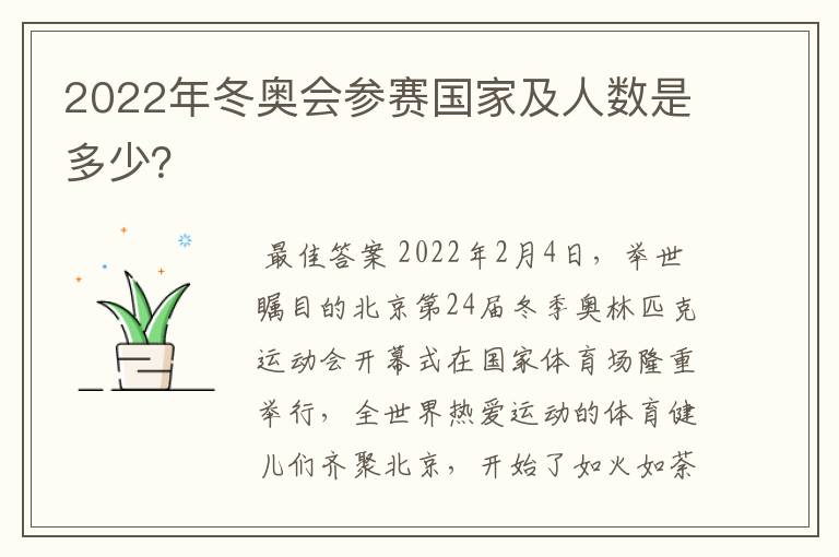 2022年冬奥会参赛国家及人数是多少?