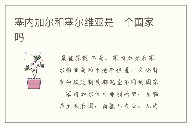塞内加尔和塞尔维亚是一个国家吗