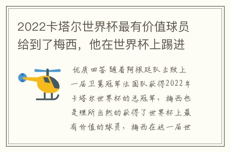 2022卡塔尔世界杯最有价值球员给到了梅西,他在世界杯上踢进了几个球?