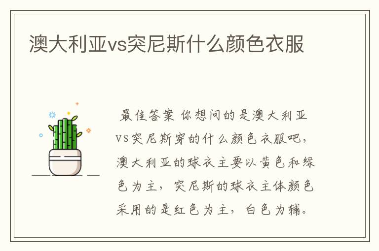 澳大利亚vs突尼斯什么颜色衣服