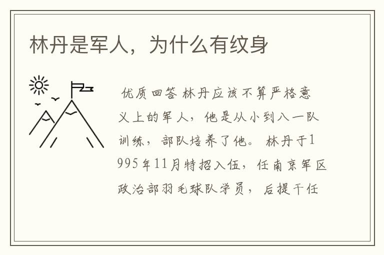 林丹是军人,为什么有纹身