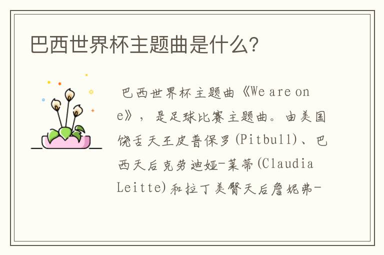 巴西世界杯主题曲是什么?