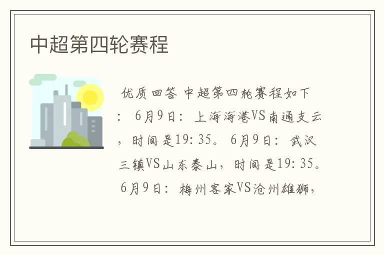 中超第四轮赛程