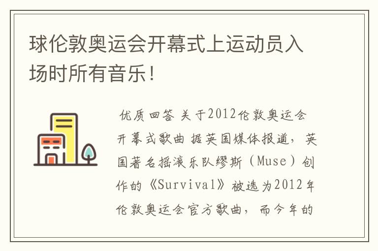 球伦敦奥运会开幕式上运动员入场时所有音乐!