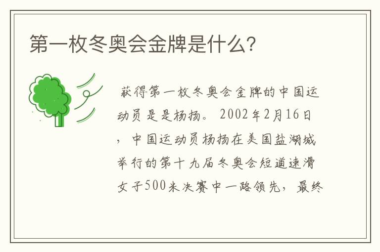 第一枚冬奥会金牌是什么？