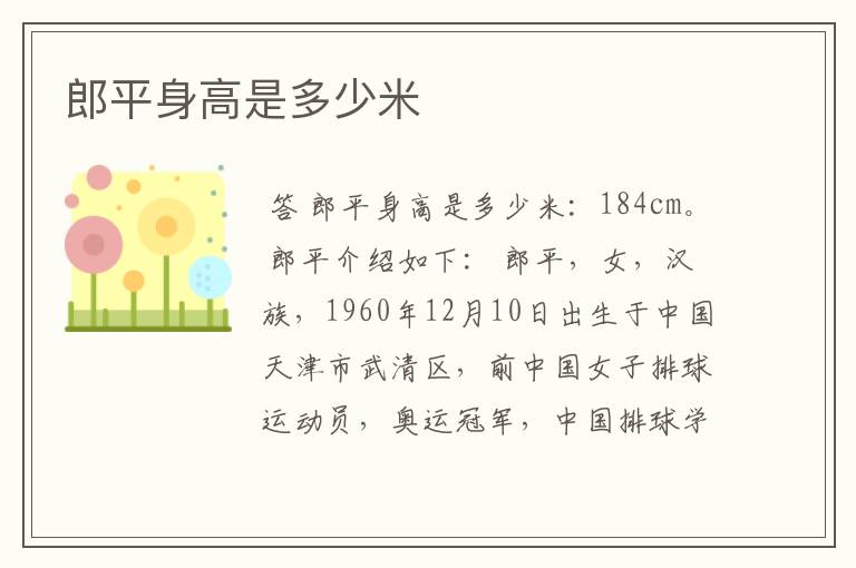 郎平身高是多少米