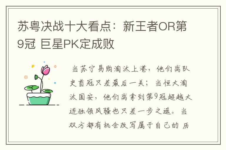 苏粤决战十大看点:新王者OR第9冠 巨星PK定成败