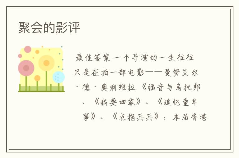 聚会的影评