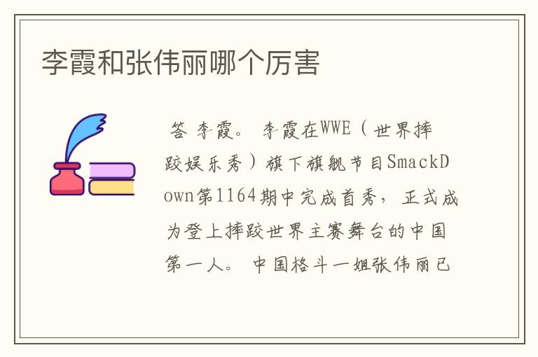 李霞和张伟丽哪个厉害