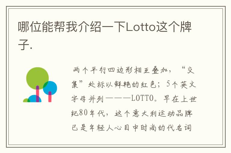哪位能帮我介绍一下Lotto这个牌子.