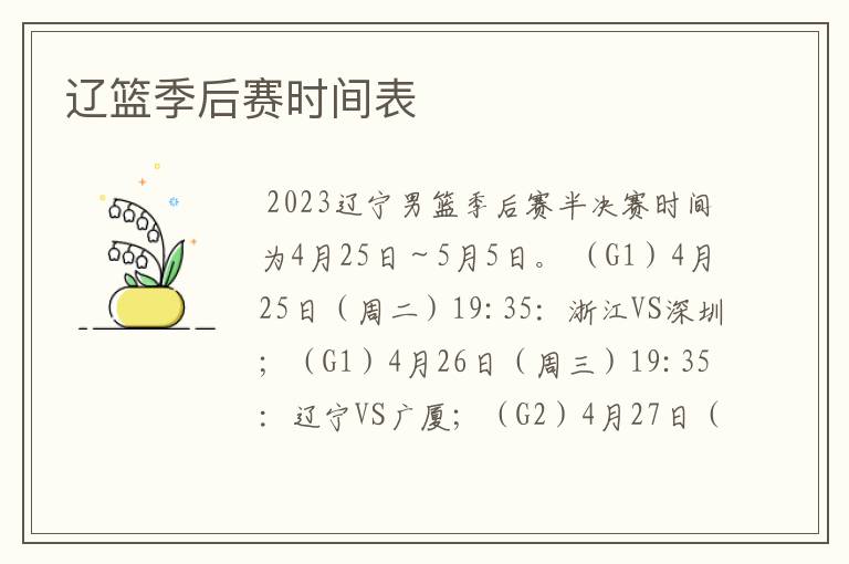 辽篮季后赛时间表