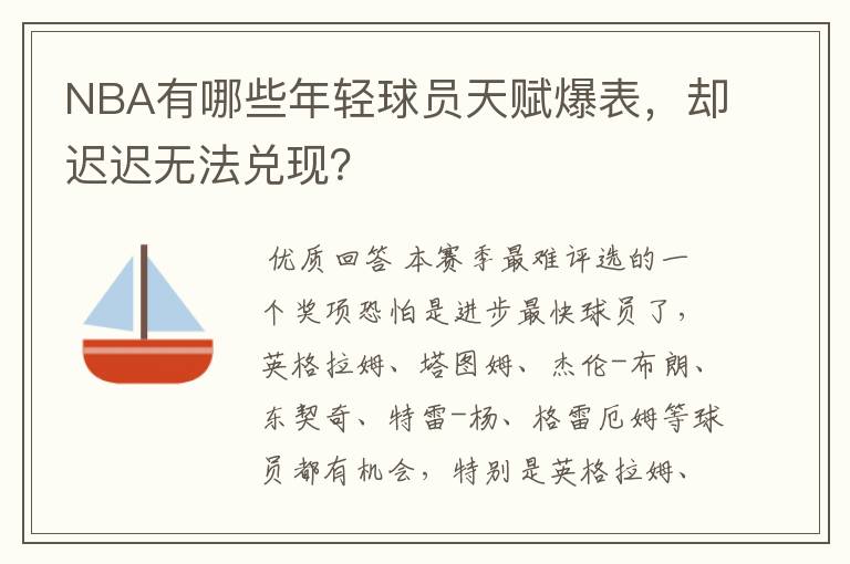 NBA有哪些年轻球员天赋爆表,却迟迟无法兑现?