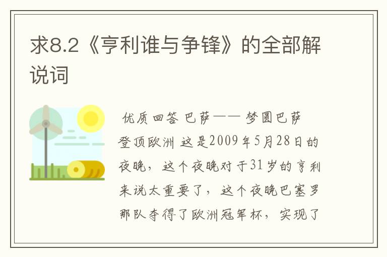 求8.2《亨利谁与争锋》的全部解说词