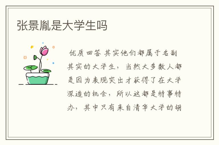 张景胤是大学生吗