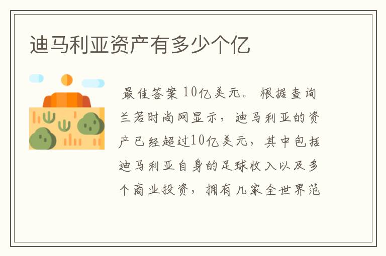 迪马利亚资产有多少个亿