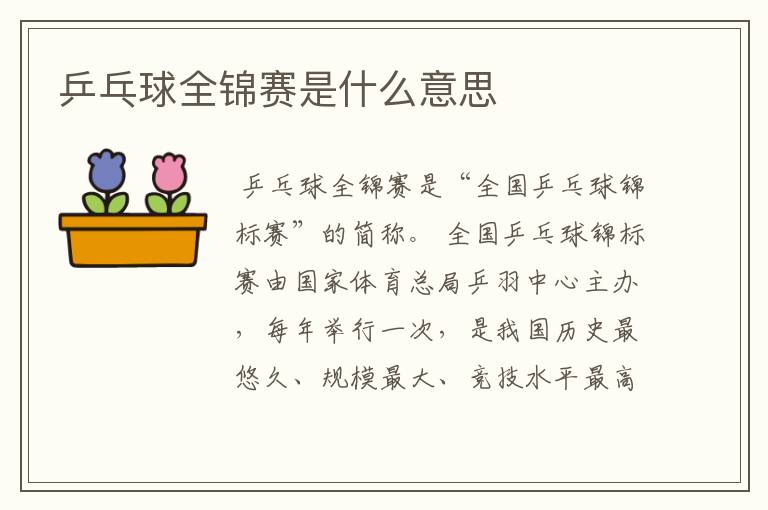 乒乓球全锦赛是什么意思