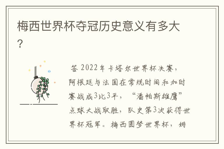 梅西世界杯夺冠历史意义有多大?