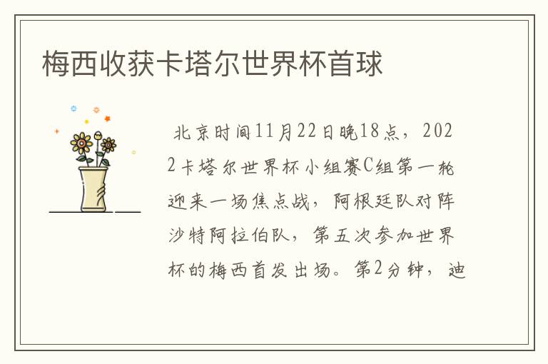 梅西收获卡塔尔世界杯首球