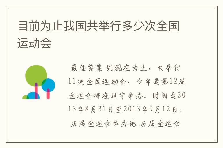 目前为止我国共举行多少次全国运动会