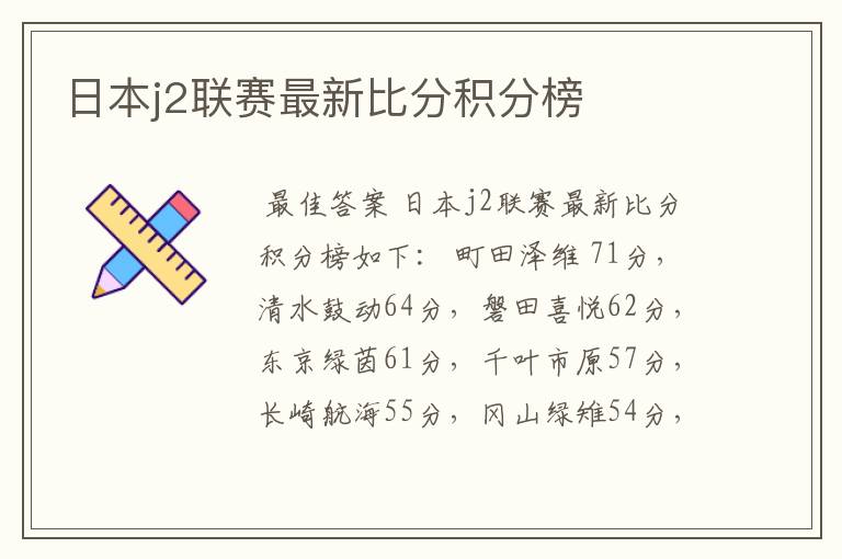 日本j2联赛最新比分积分榜