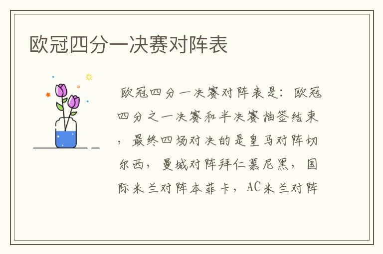 欧冠四分一决赛对阵表