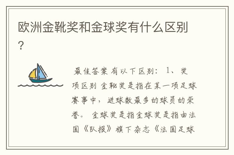 欧洲金靴奖和金球奖有什么区别?