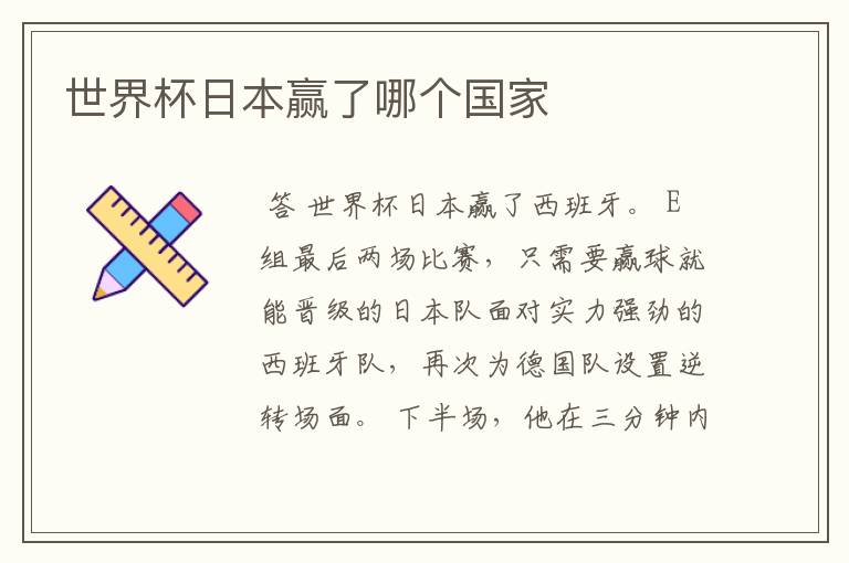 世界杯日本赢了哪个国家