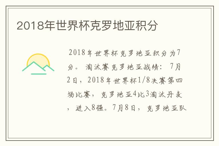 2018年世界杯克罗地亚积分