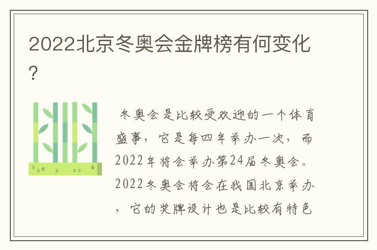 2022北京冬奥会金牌榜有何变化?