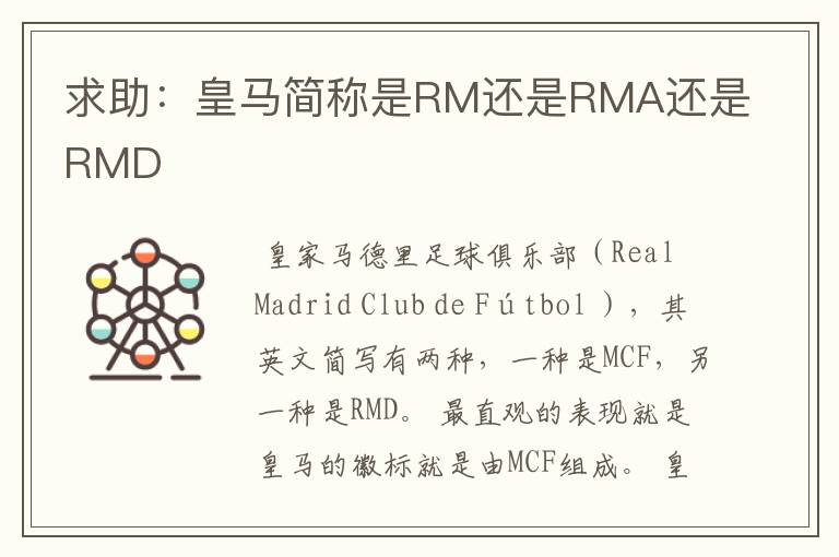 求助:皇马简称是RM还是RMA还是RMD