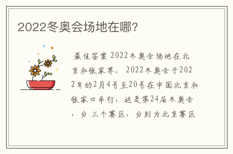 2022冬奥会场地在哪?