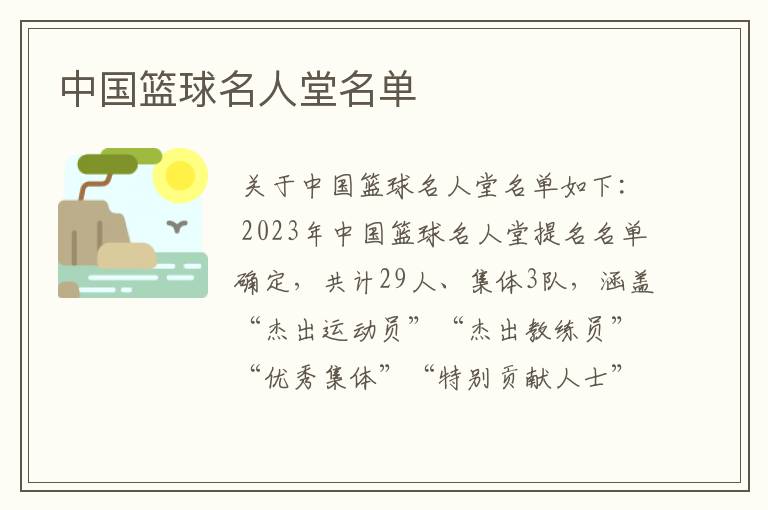 中国篮球名人堂名单