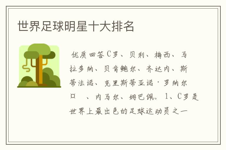 世界足球明星十大排名