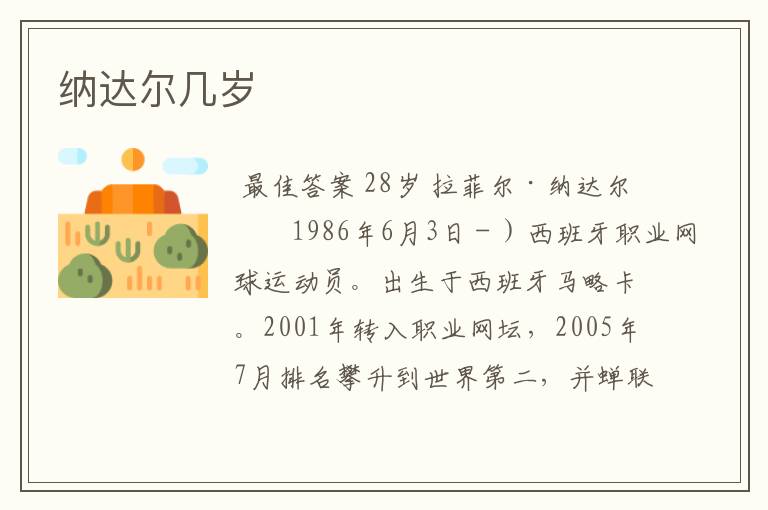 纳达尔几岁
