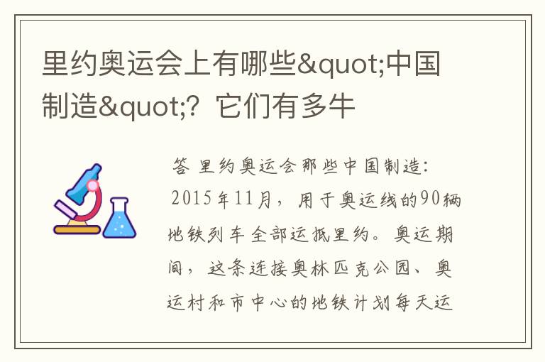 里约奥运会上有哪些"中国制造"?它们有多牛