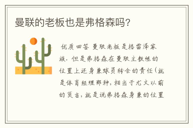 曼联的老板也是弗格森吗?