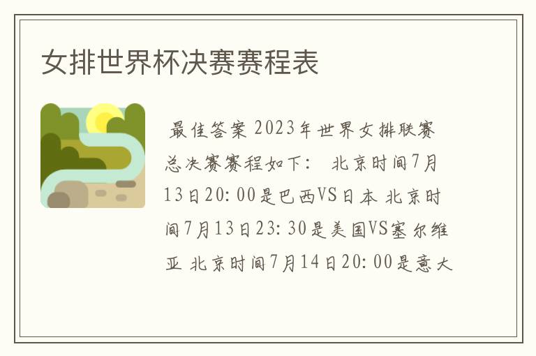 女排世界杯决赛赛程表
