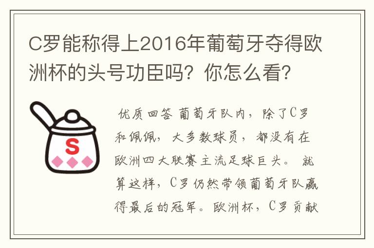 C罗能称得上2016年葡萄牙夺得欧洲杯的头号功臣吗?你怎么看?