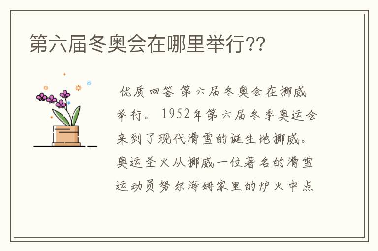 第六届冬奥会在哪里举行??