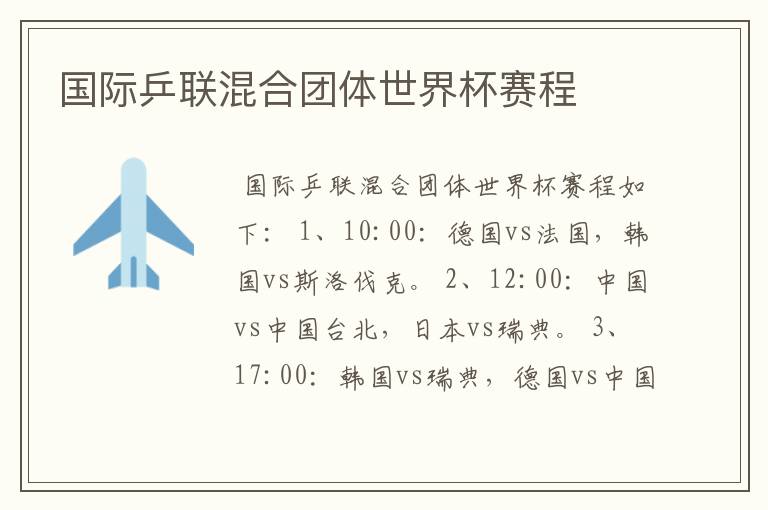 国际乒联混合团体世界杯赛程