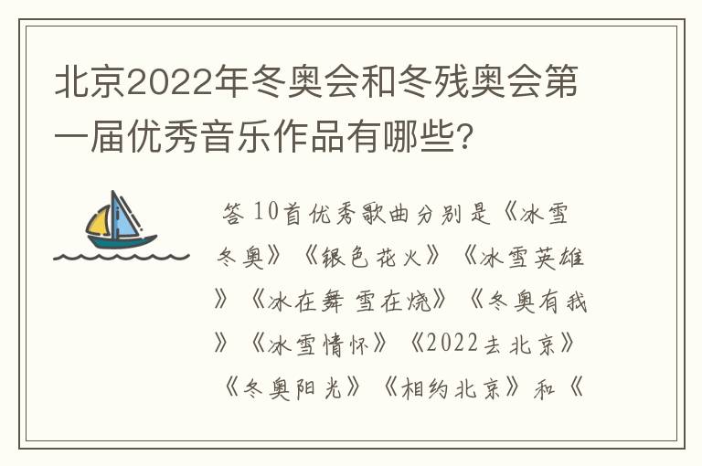 北京2022年冬奥会和冬残奥会第一届优秀音乐作品有哪些?
