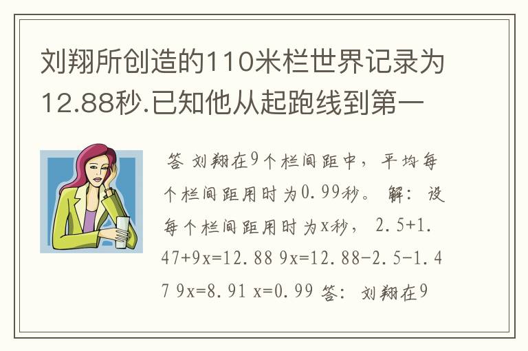 刘翔所创造的110米栏世界记录为12.88秒.已知他从起跑线到第一个栏所用的时间为2.5秒,最后一个栏到终点时间