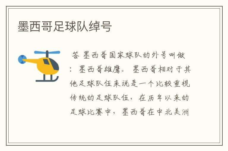 墨西哥足球队绰号