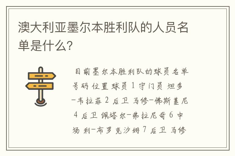 澳大利亚墨尔本胜利队的人员名单是什么?
