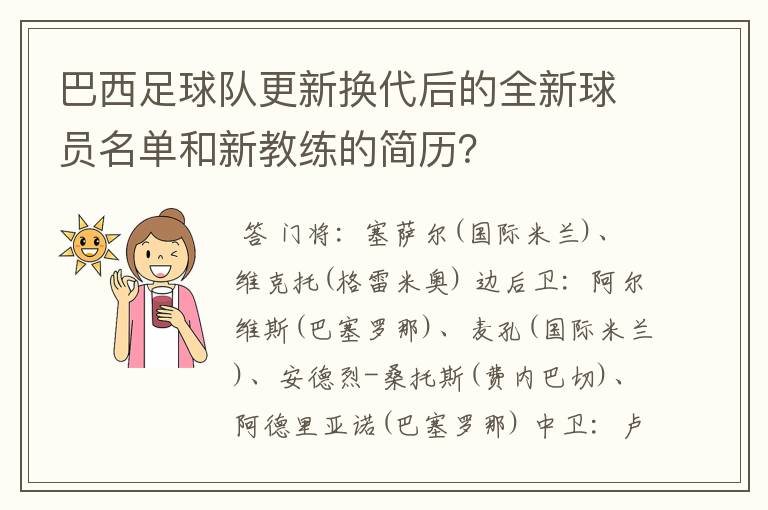 巴西足球队更新换代后的全新球员名单和新教练的简历?