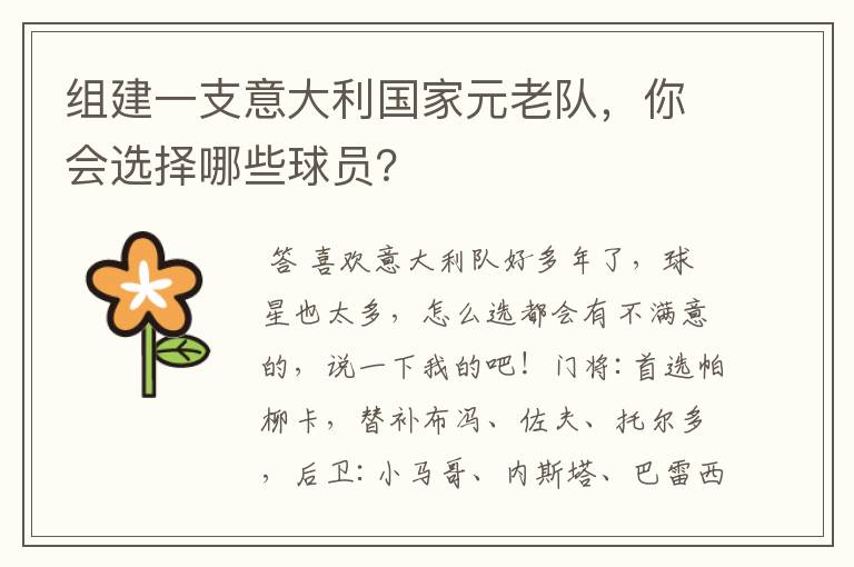 组建一支意大利国家元老队,你会选择哪些球员?