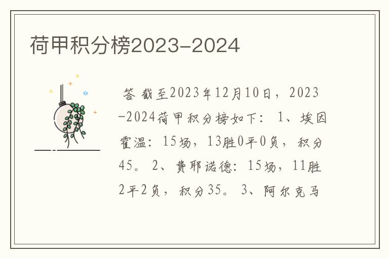 荷甲积分榜2023-2024