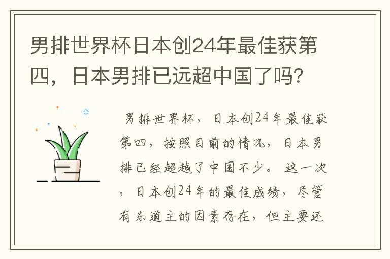 男排世界杯日本创24年最佳获第四,日本男排已远超中国了吗?
