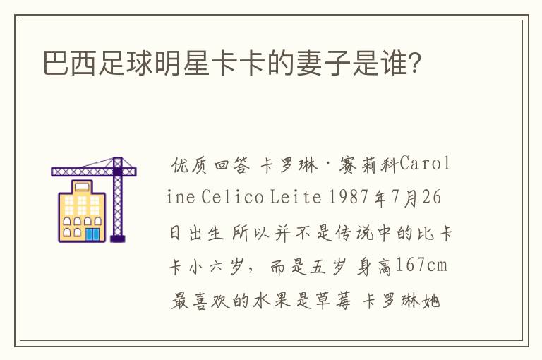 巴西足球明星卡卡的妻子是谁?